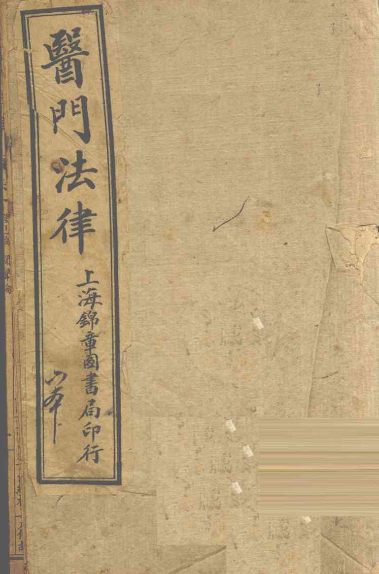 医门法律  卷1